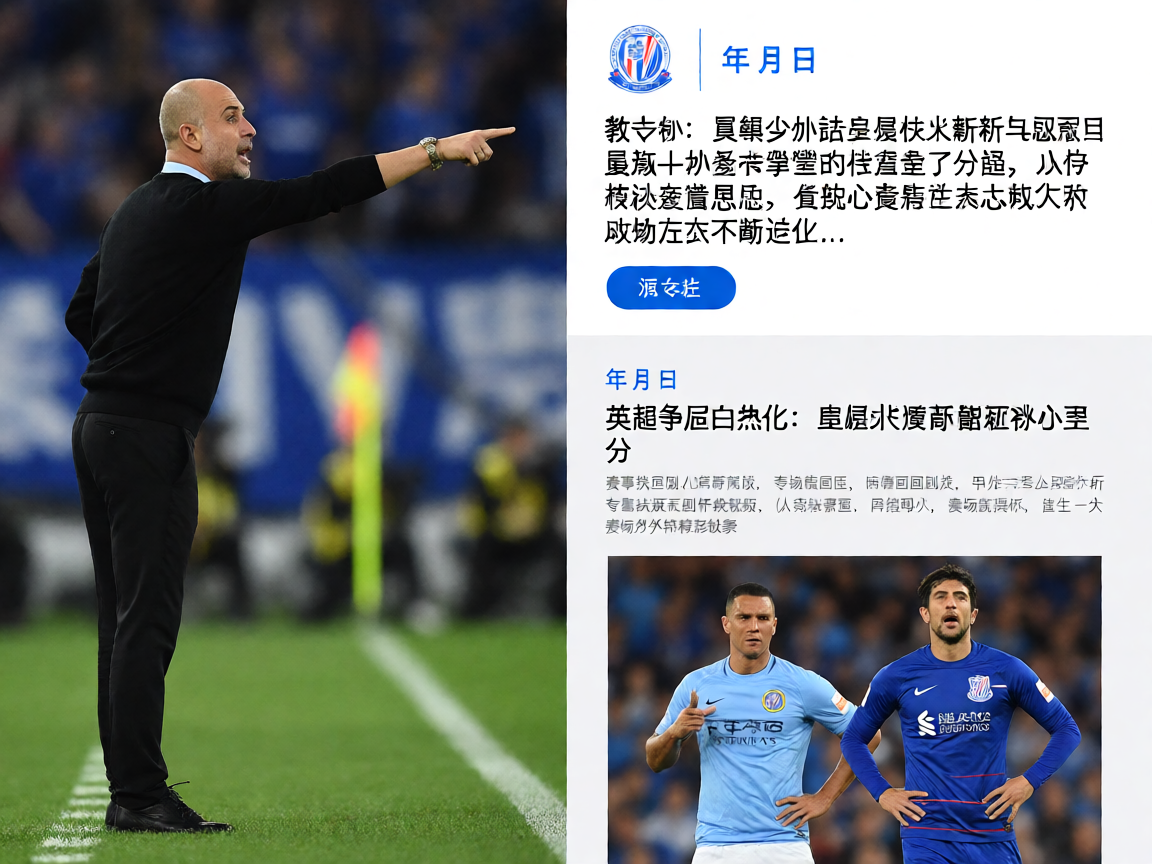 足球教练在场边指挥战术